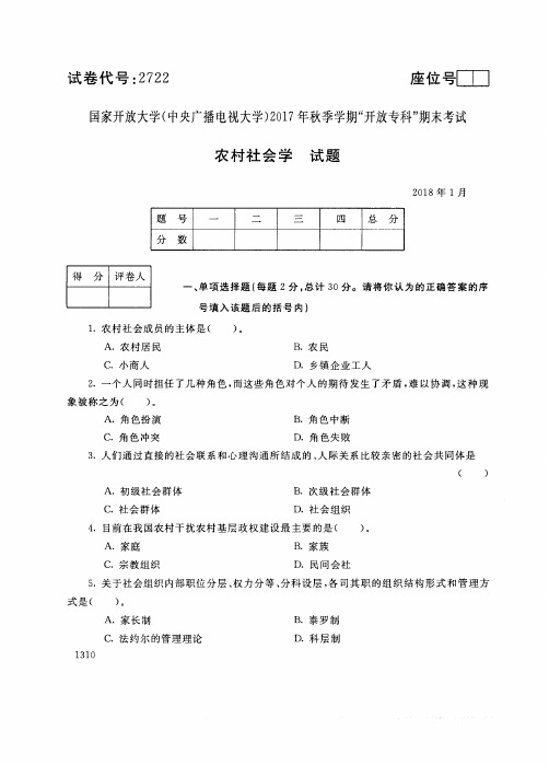 乡村社会学(2722)7223-大学考试试题(含答案)