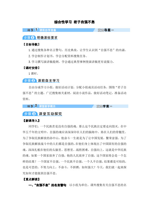 初中语文九年级上册《综合性学习：君子自强不息》教案设计