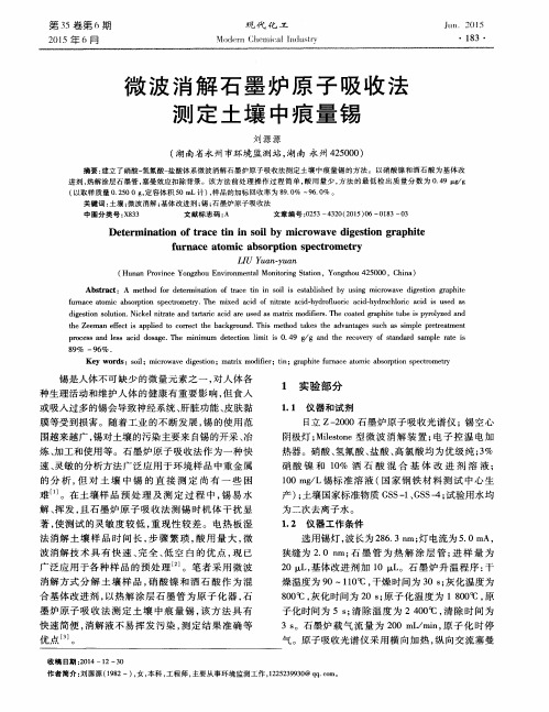 微波消解石墨炉原子吸收法测定土壤中痕量锡