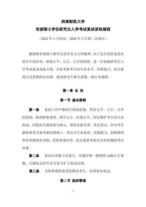 西南财经大学攻读硕士学位研究生入学考试复试录取规则