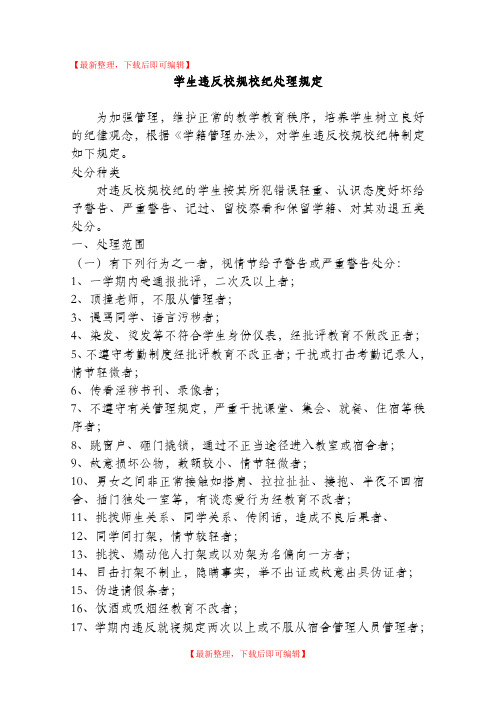 学生违反校规校纪处理规定(完整资料).doc