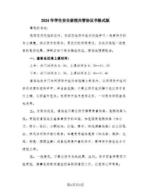 2024年学生安全家校共管协议书格式版
