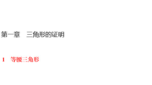北师大版八年级下册数学练习课件-第1章 1 等腰三角形  一节一练