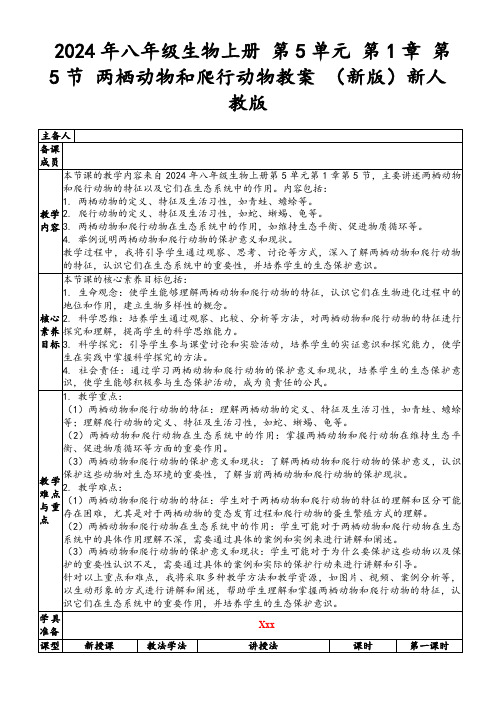 2024年八年级生物上册第5单元第1章第5节两栖动物和爬行动物教案(新版)新人教版