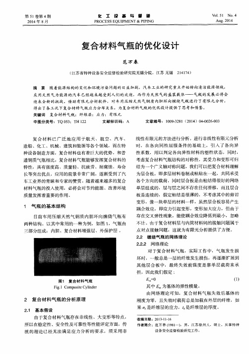 复合材料气瓶的优化设计