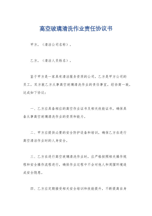 高空玻璃清洗作业责任协议书