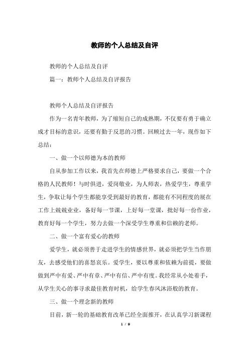 教师的个人总结及自评