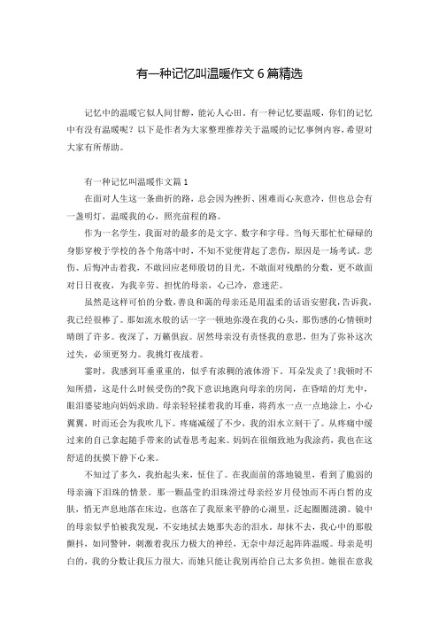 有一种记忆叫温暖作文6篇精选