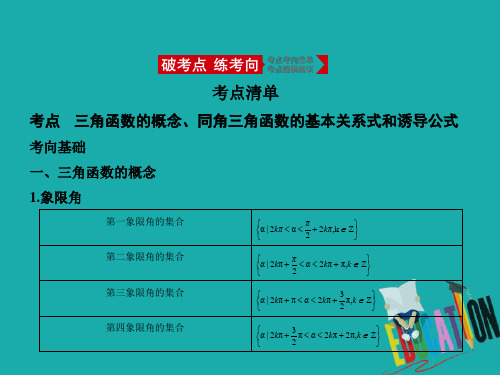 2021高考理科数学大一轮复习课件：4.1 三角函数的概念、同角三角函数的基本关系式和诱导公式(讲解部分)