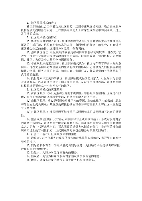 初级社会工作综合能力考点：社区照顾模式