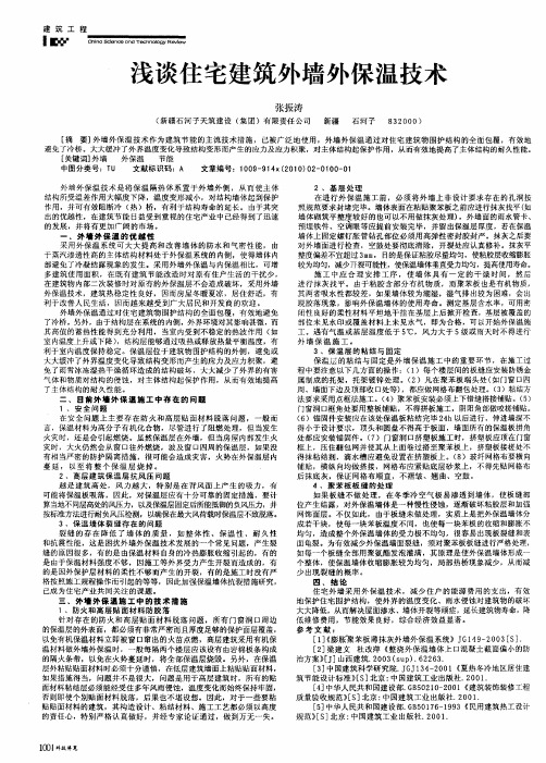 浅谈住宅建筑外墙外保温技术