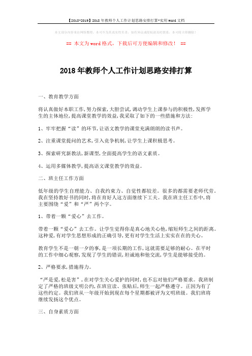 【2018-2019】2018年教师个人工作计划思路安排打算-实用word文档 (2页)