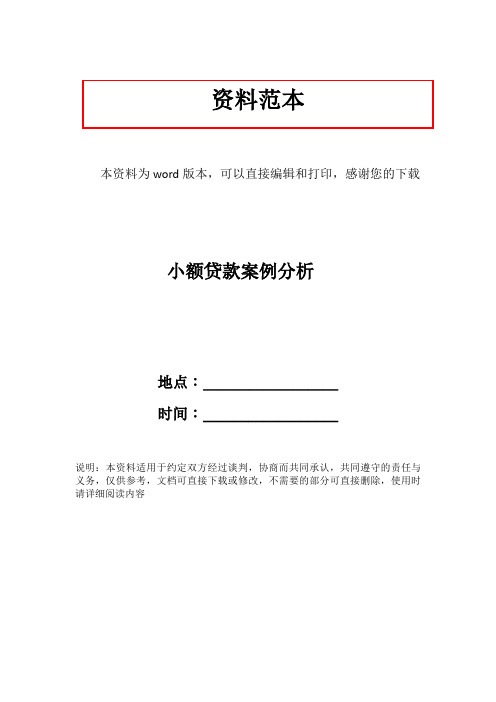 小额贷款案例分析