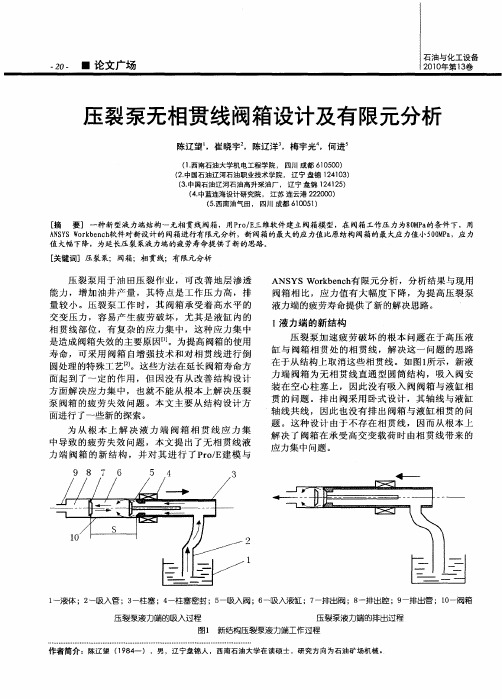 压裂泵无相贯线阀箱设计及有限元分析