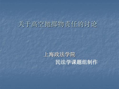 关于高空抛掷物责任的讨论