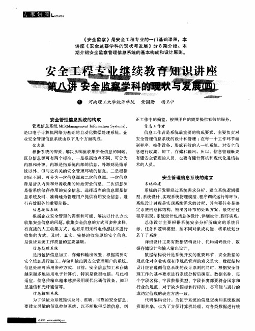 安全工程专业继续教育知识讲座 第八讲 安全监察学科的现状与发展(四)