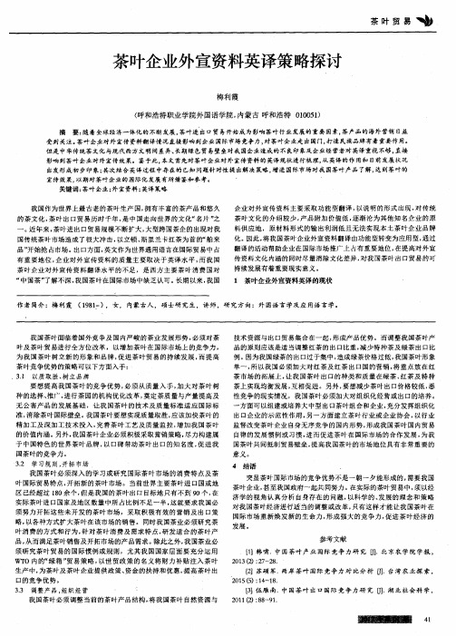茶叶企业外宣资料英译策略探讨