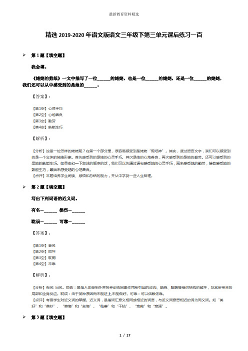 精选2019-2020年语文版语文三年级下第三单元课后练习一百