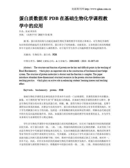 蛋白质数据库PDB在基础生物化学课程教学中的应用