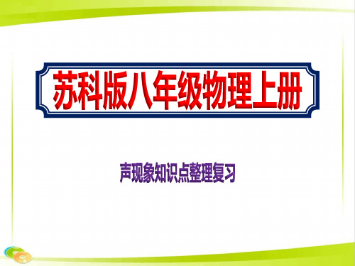 八年级上学期物理声现象知识点整理复习优质课件苏科版ppt