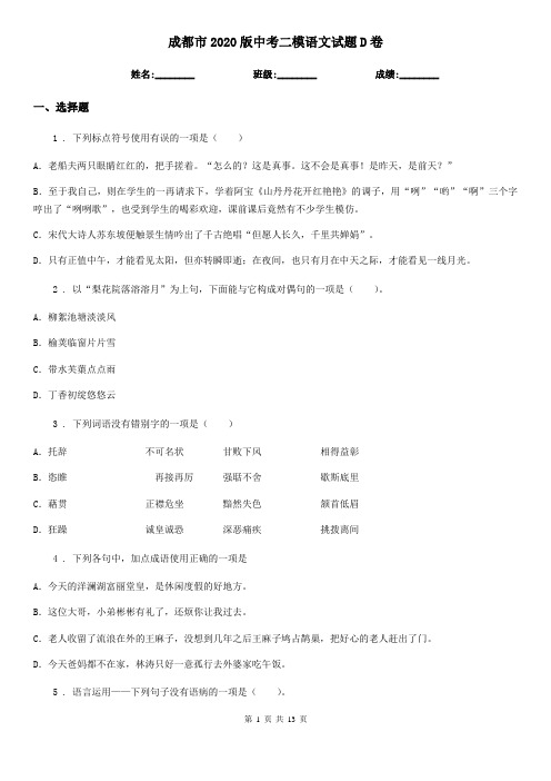成都市2020版中考二模语文试题D卷