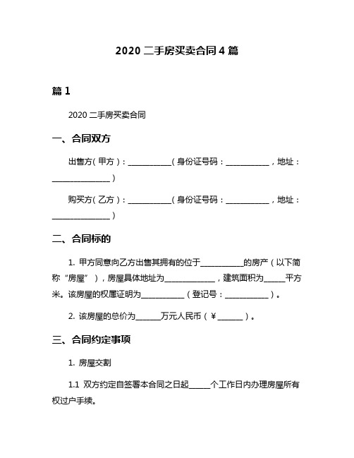 2020二手房买卖合同4篇