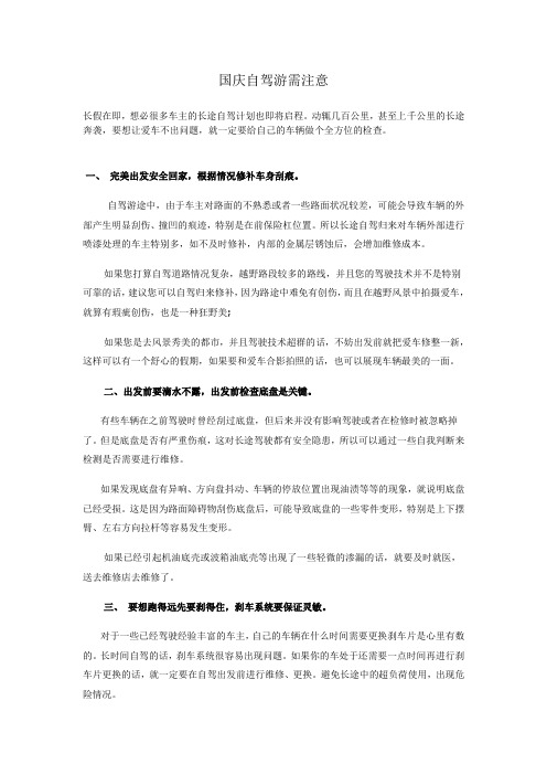 国庆自驾游需注意
