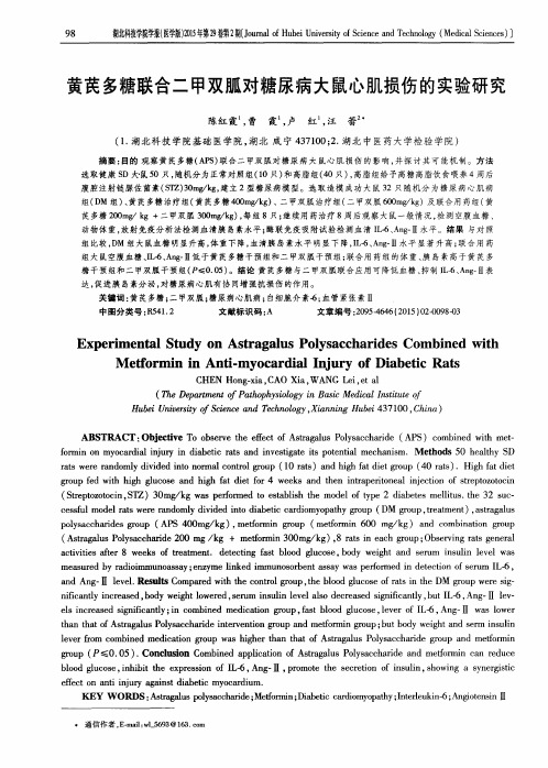 黄芪多糖联合二甲双胍对糖尿病大鼠心肌损伤的实验研究