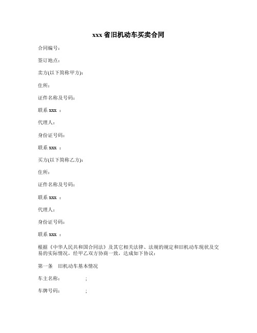 最新整理广西省旧机动车买卖合同范本广西省旧机动车买卖协议书.doc
