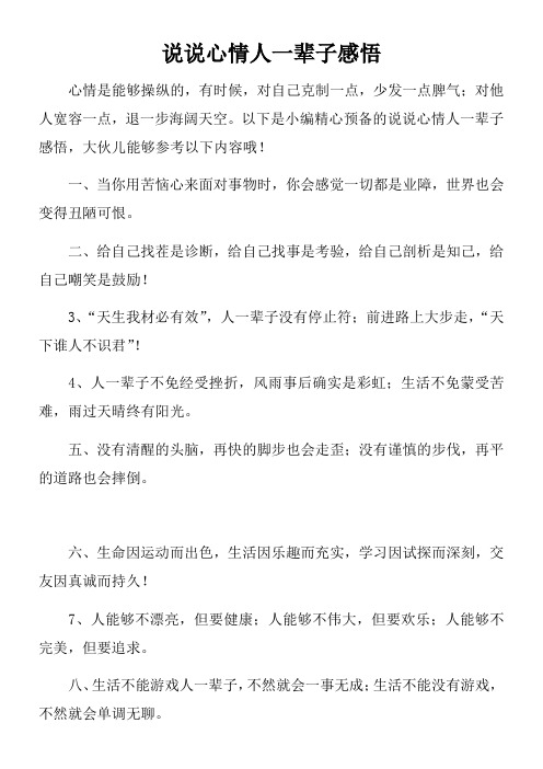 说说心情人一辈子感悟