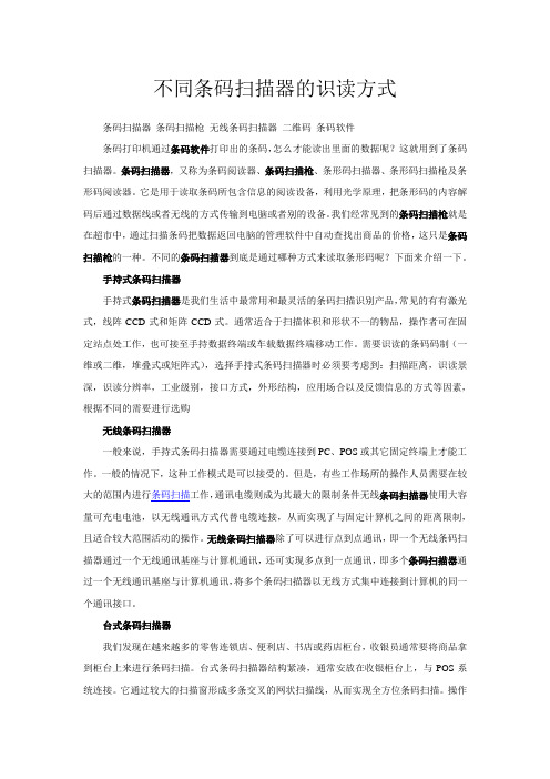 不同条码扫描器的识读方式