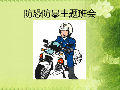 《防恐防暴主题班会》PPT下载