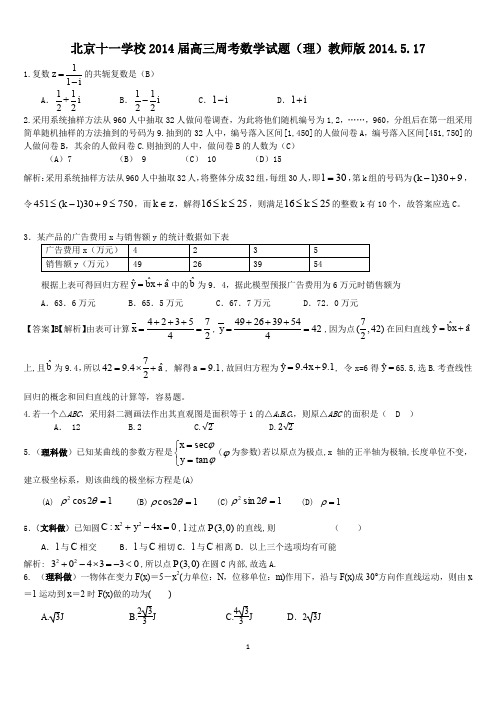 北京十一学校2014届高三周考数学试题(文理)教师版2014.5.17
