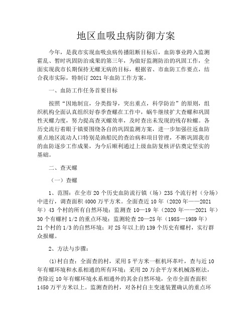 地区血吸虫病防御方案