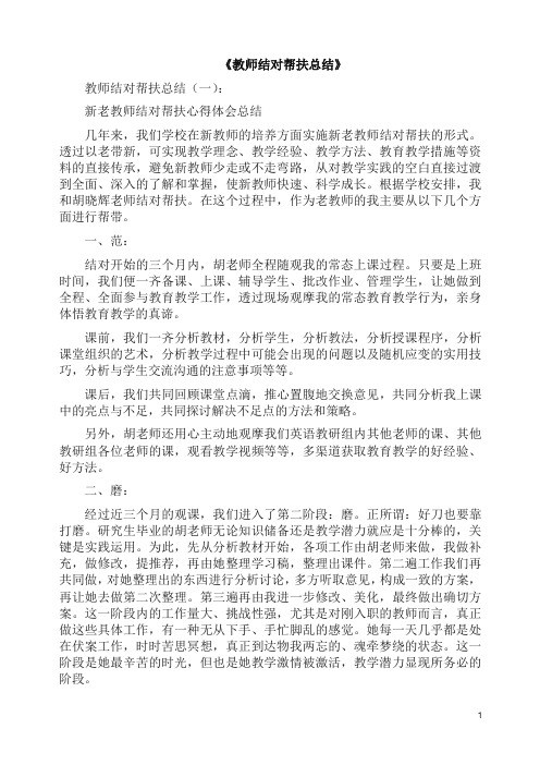总结：教师结对帮扶总结10篇(2019版).docx