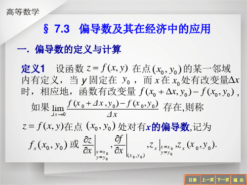 偏导数及其在经济中的应用