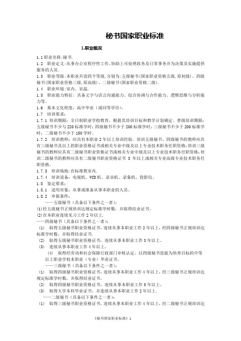 《秘书资格证书(中级)》秘书国家职业标准[1]