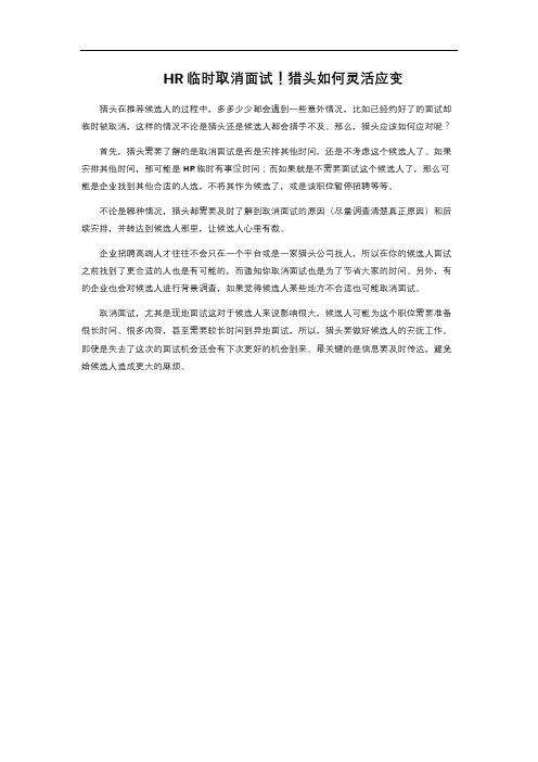 HR临时取消面试!猎头如何灵活应变 