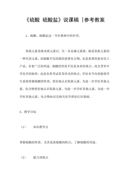 《硫酸 硫酸盐》说课稿 -参考教案
