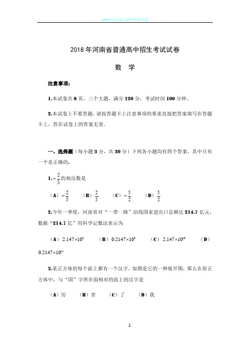 2018年河南省普通高中招生考试试卷数学(word版,含答案)