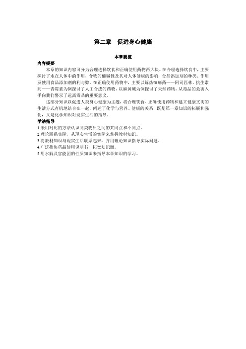 最新人教版高中化学《促进身心健康》本章要览