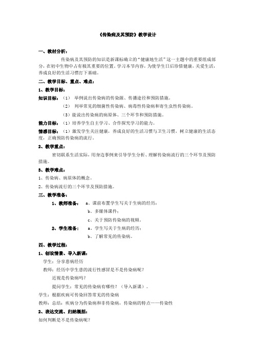 冀少版生物七年级下册：6.2.2 传染病的 预防教案设计