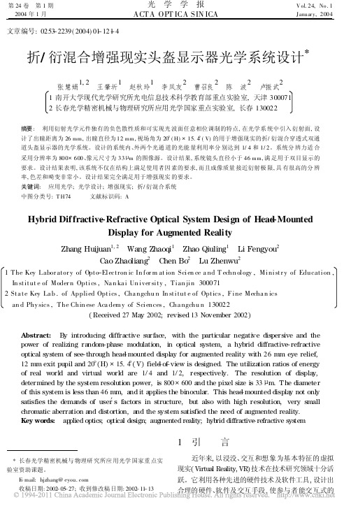 4.1 折_衍混合增强现实头盔显示器光学系统设计_张慧娟