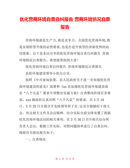 优化营商环境自查自纠报告 营商环境情况自查报告