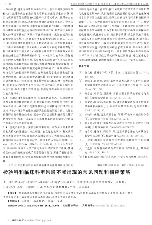 检验科和临床科室沟通不畅出现的常见问题和相应策略