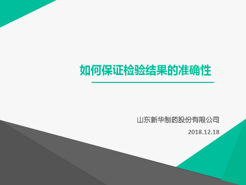 2 如何保证检验结果的准确性