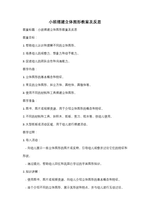 小班搭建立体图形教案及反思