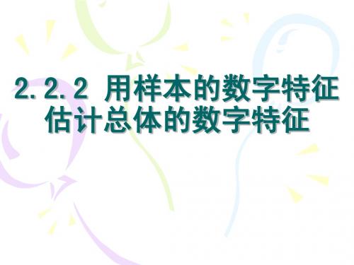 2.2.2 用样本的数字特征估计总体的数字特征