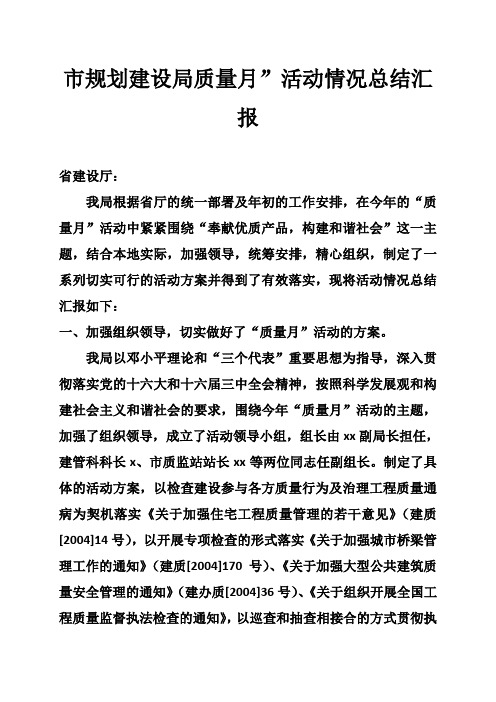 市规划建设局质量月”活动情况总结汇报