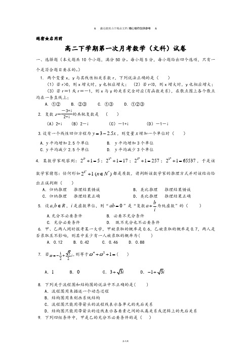 高中数学选修1-2高二下学期第一次月考数学(文科)试卷.docx